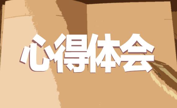 心理健康教育學習心得體會10篇